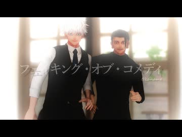【MMD呪術廻戦】フェイキング・オブ・コメディ【最強の店長とスタッフ】