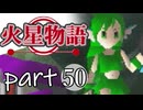 【火星物語】色褪せない時の中で part50