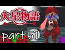 【火星物語】色褪せない時の中で part51