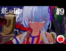 【実況】龍の国 ルーンファクトリーを初見で遊ぶいも【#9】※ネタバレあり
