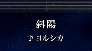 練習用カラオケ♬ 斜陽 - ヨルシカ 【ガイドメロディ付】 インスト, BGM, 歌詞 ふりがな