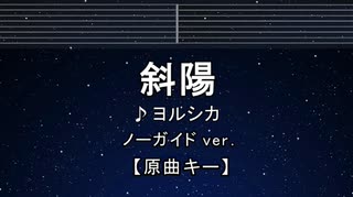 カラオケ♬ 斜陽 - ヨルシカ 【ガイドメロディなし】 インスト, 歌詞 ふりがな
