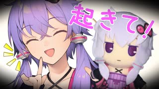 休日朝、ゆかりさんに起こされる【ソフトウェアトーク劇場】