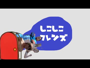 しこしこフレンズ