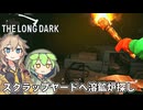 【The Long Dark】ずんだもんとつむぎの極限極寒サバイバル遭難生活 Part25【ゆっくり実況】【VOICEVOX実況】