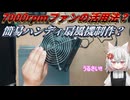 【ハンディ扇風機】サーバー向けPCファンを使って持ち運びできる簡易扇風機を作ってみよう？【VOICEVOX解説】