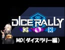 サイコロ振ってルールに振り回されるやつ【遊戯王マスターデュエル】