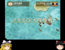 幻想水滸伝Ⅴ　護衛騎士見習い一人旅その63　＜ゆっくり実況プレイ＞