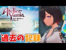 【ユミアのアトリエ】#7 錬金術と共存していた時代