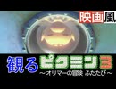 【観るゲーム】ピクミン３デラックス サイドストーリー 〜オリマーの冒険 ふたたび〜【PIKMIN3 DELUX】【映画風】【ムービー集】【ピクミン４発売記念】