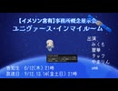 【アーカイブ】【告知生】【イメソン含有】事務所概念展示会　ユニヴァース・インマイルーム　#ユニルーム