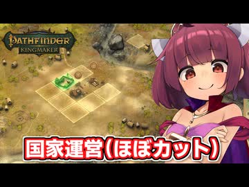 剣と魔法のTRPGベースの世界で爆弾投げまくって無双する東北きりたん【Pathfinder:Kingmaker #5】【ソフトウェアトーク実況】