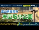 【夕日】富山県高岡市末広坂小公園 - 有線時報チャイム