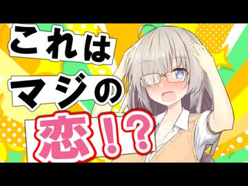 メカクレ陰キャ後輩あかりちゃんは本当にあなたに恋をしているのか？