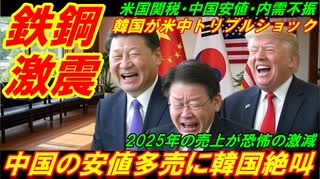 【韓国鉄鋼激震】中国の安値多売に韓国が絶叫、韓国鉄鋼が米中トリプルショックで瀕死の重体！