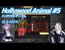 【Hollywood Animal】銀幕の影で #5 【VOICEROID実況】
