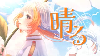 【歌ってみた】晴る/ヨルシカ【なぎばそぱ】