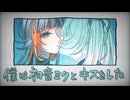 【歌ってみた】僕は初音ミクとキスをした/みきとP【なぎばそぱ】