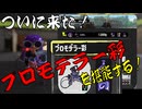 【スプラトゥーン3】ついに新しいプロモデラーが！【ナワバリ】