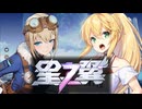 【星之翼】弦巻マキと星の翼