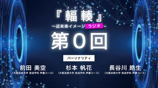 #00『輻輳（フクソウ）』～近未来イメージラジオ～ ｜『輻輳（フクソウ）』～近未来イメージステージ～ 公式ラジオ