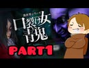 【実況】口裂け女vs青鬼の戦いに巻き込まれた件　part1