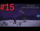【エルデンリング ナイトレイン】罪人は夜を渡る #15【実況】