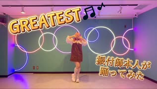 【振付師本人が】 GREATEST/音乃瀬奏(ホロライブDEV_IS所属)踊ってみた Full Dance【まいどん】