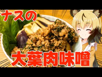 おつかれごはん#202「ナスの大葉肉味噌掛け」