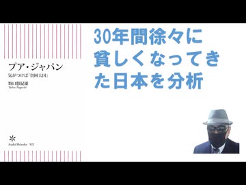 プア・ジャパン　気がつけば「貧困大国」 2023/09  野口　悠紀雄 (著) 【アラ還・読書中毒】補助金が産業を弱くする、農業も・・デジタルに出遅れた。アメリカは進んでいる・・ほぼ賛成できない内容！