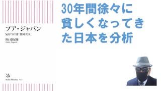 プア・ジャパン　気がつけば「貧困大国」 2023/09  野口　悠紀雄 (著) 【アラ還・読書中毒】補助金が産業を弱くする、農業も・・デジタルに出遅れた。アメリカは進んでいる・・ほぼ賛成できない内容！