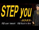 【ニコカラ】ＳＴＥＰ ｙｏｕ【off vocal】