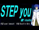 【KAITO】ＳＴＥＰ ｙｏｕ【カバー曲】