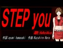 【MEIKO】ＳＴＥＰ ｙｏｕ【カバー曲】