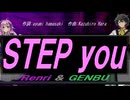 【GENBU&Renri】ＳＴＥＰ ｙｏｕ【カバー曲】