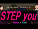 【Reiko＆Reiji】ＳＴＥＰ ｙｏｕ【カバー曲】