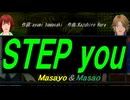 【Masayo＆Masao】ＳＴＥＰ ｙｏｕ【カバー曲】