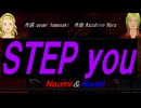 【Naomi＆Naoki】ＳＴＥＰ ｙｏｕ【カバー曲】