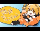 如月アテンション☆歌ってみた！！【レド】