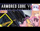 【縛りプレイ】アーキバス先進開発局＋回復縛りでAC6_part7【壁越え】