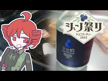 【ジン祭り！ジュニパーティー2025】火の帆といつものおつまみ[重音テト]