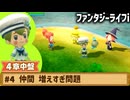 【ファンタジーライフi】仲間 増えすぎ問題【実況】