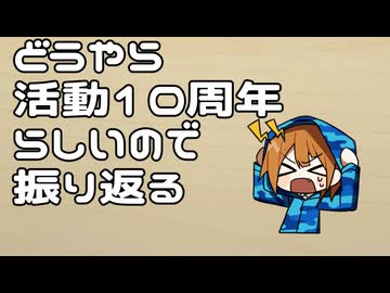 【MYCOEIROINK】どうやら活動10周年らしいので振り返る【てのろね】