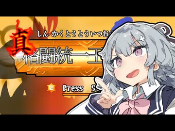 真格闘統一王への道を開催します【仲間大会告知】