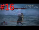 【エルデンリング ナイトレイン】罪人は夜を渡る #16【実況】
