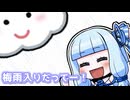 梅雨入りだってー！