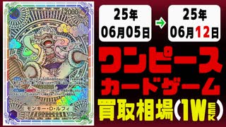 《137枚》ワンピースカード 買取相場(週)｜06月12日 ＜200円以上騰落＞ #ワンピースカードゲーム #ワンピカ #師弟の絆