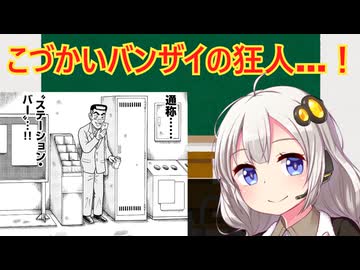 こづかいバンザイの狂人　解説