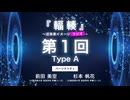 #01 Type A 『輻輳（フクソウ）』～近未来イメージラジオ～ ｜『輻輳（フクソウ）』～近未来イメージステージ～ 公式ラジオ