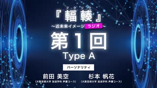 #01 Type A 『輻輳（フクソウ）』～近未来イメージラジオ～ ｜『輻輳（フクソウ）』～近未来イメージステージ～ 公式ラジオ